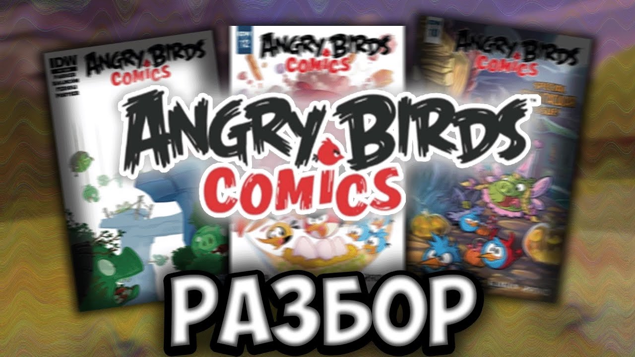 🍵 • Вспоминаем все комиксы по Angry Birds