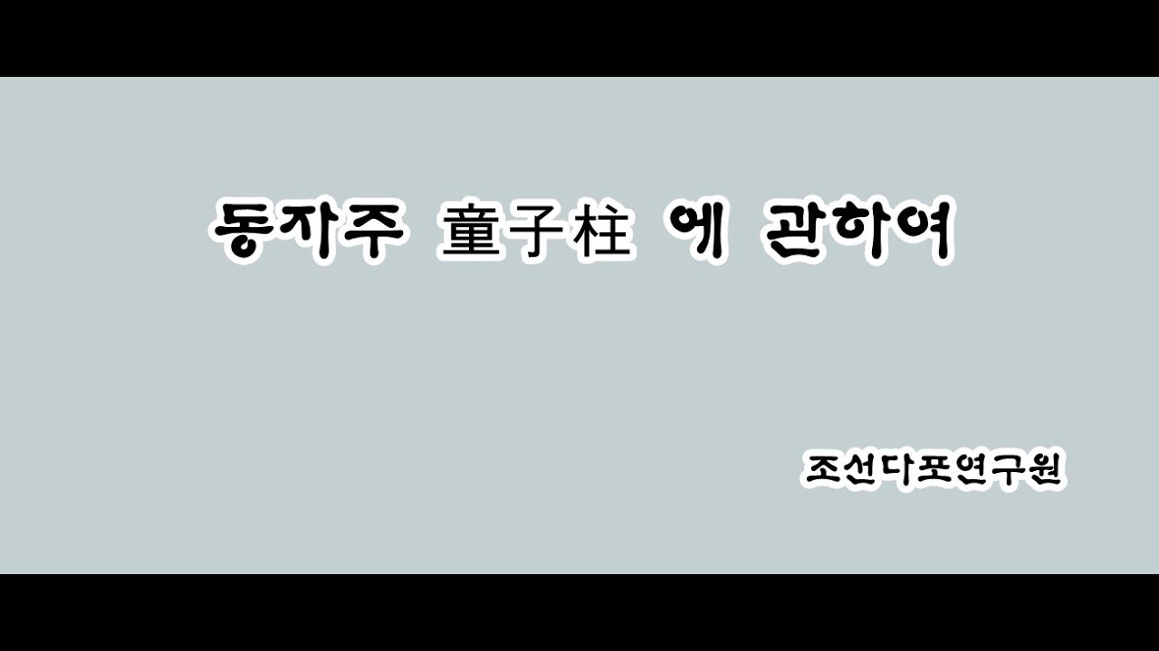 한옥 ㅣ 동자주에 관하여