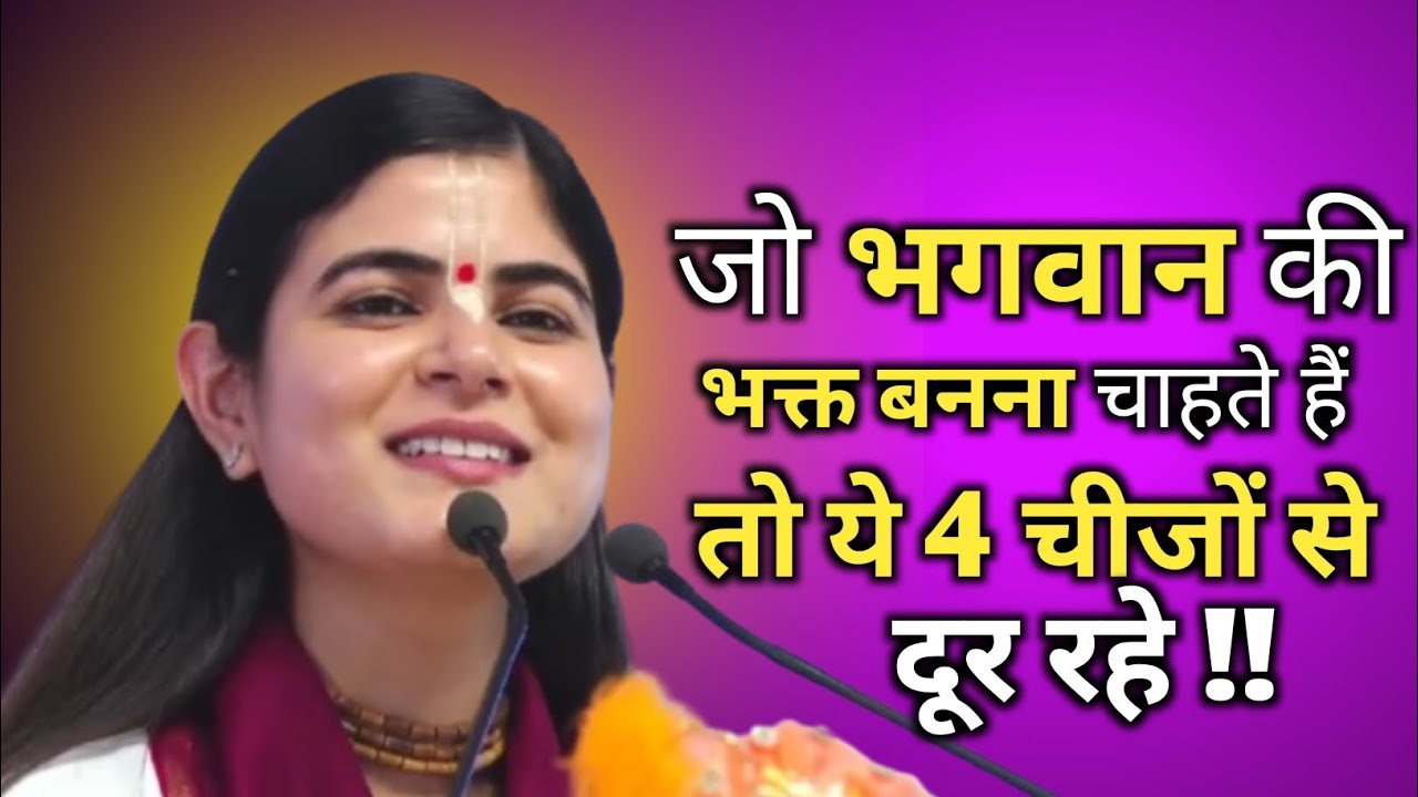 जो भगवान की भक्तिबनाा चाहते हैं तो यह 4 चीजों से दूर रहे!!✅🙏 देवी चित्रलेखा जी की भागवत कथा !!