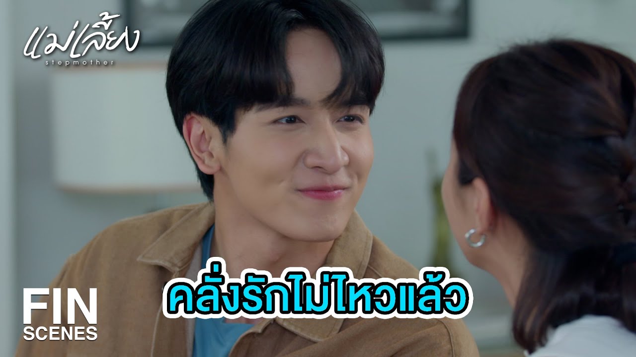 FIN | ถ้าเจ้าบ่าวไม่ใช่พี่ พี่ขอคืนนะ | แม่เลี้ยง EP.18 | Ch3Thailand