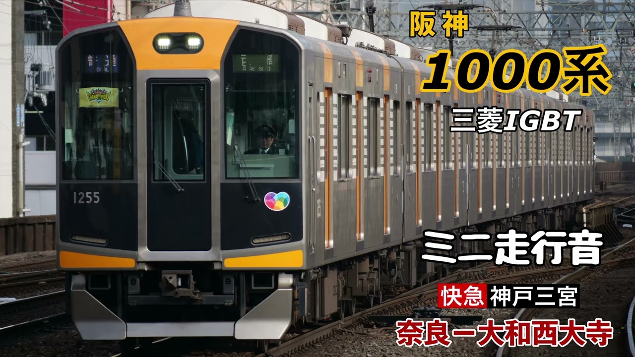 阪神1000系三菱IGBT【快速急行 神戸三宮】 奈良ー大和西大寺 ミニ走行音