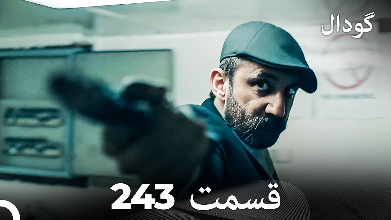 گودال قسمت 243 (Dooble Farsi)