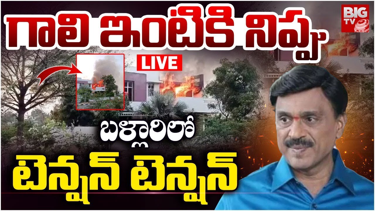 గాలి జనార్ధన్ రెడ్డి ఇంటికి నిప్పు LIVE | Gali Janardhan Reddy House Fire Incident | BIG TV