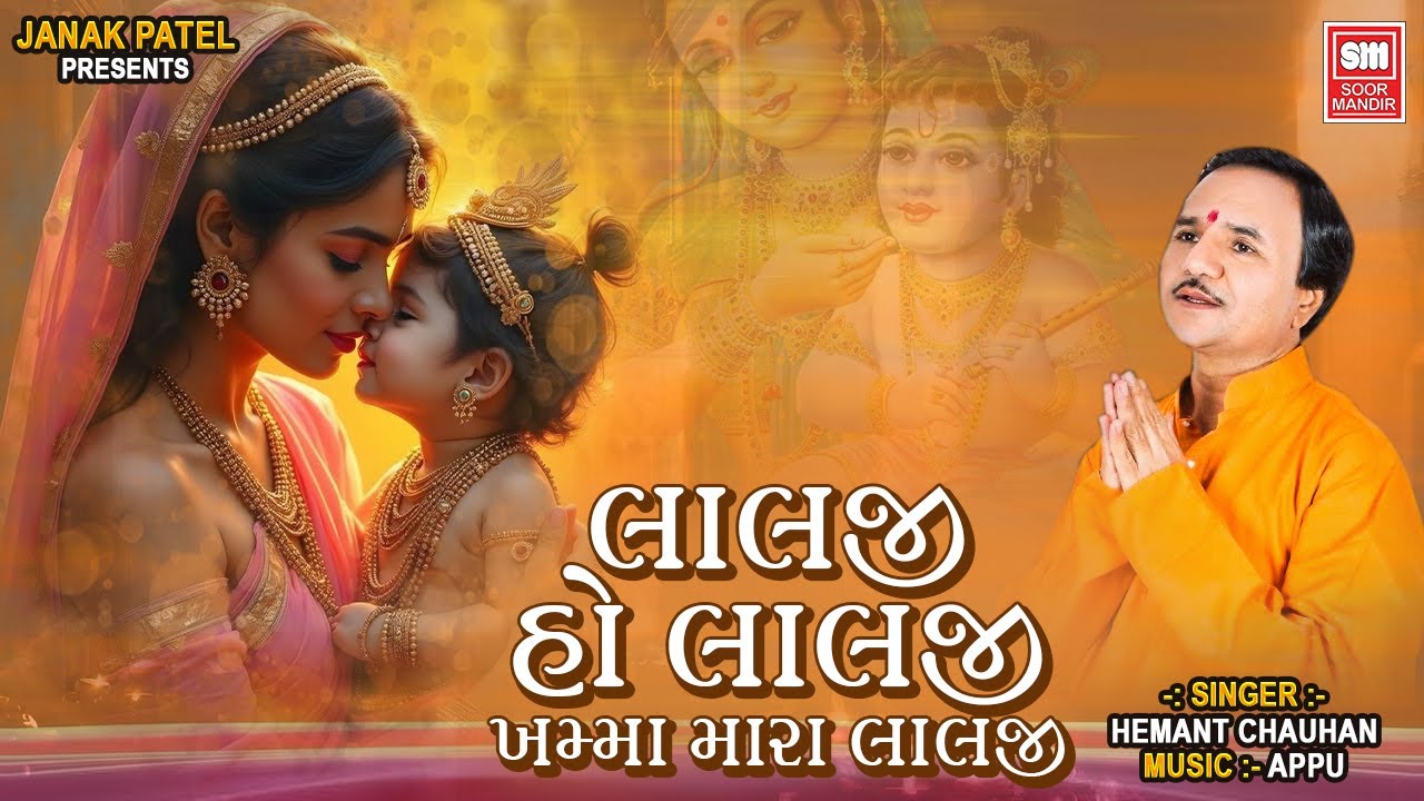 Lalji Ho Laji Khamma Mara Lalji | લાલજી હો લાલજી ખમ્મા મારા લાલજી | Hemant Chauhan Krishna Bhajan