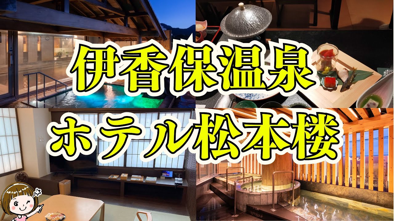 【伊香保温泉】ホテル松本楼に泊まってみた！（群馬県渋川市）