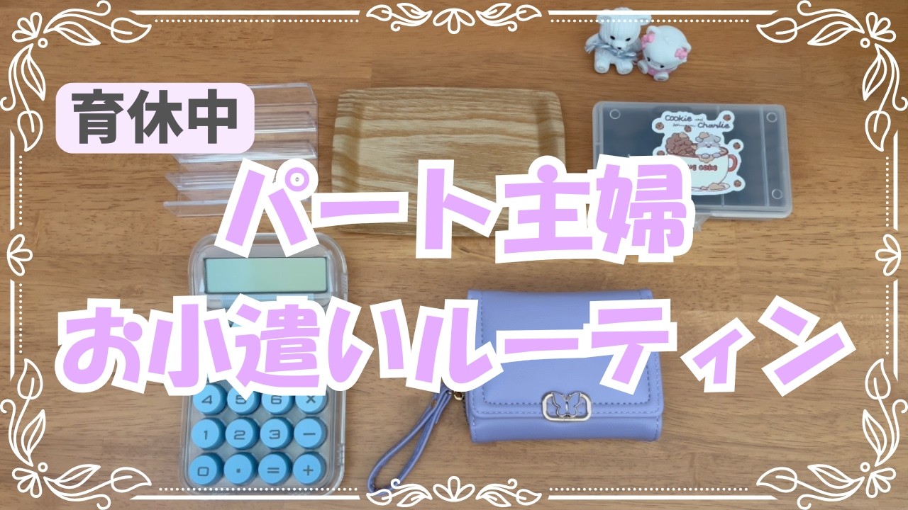 【パート主婦】おこづかいルーティン✨音声あり　初のおこづかい金額は足りる!?
