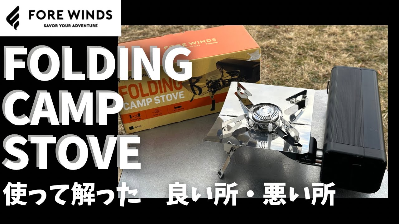 【FOLDING CAMP STOVE】Iwataniのキャンプブランド FORE WINDS 