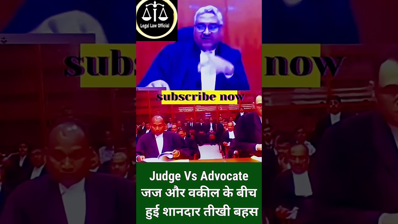 जज बनाम वकील जज और वकील के बीच हुई शानदार तीखी बहस  