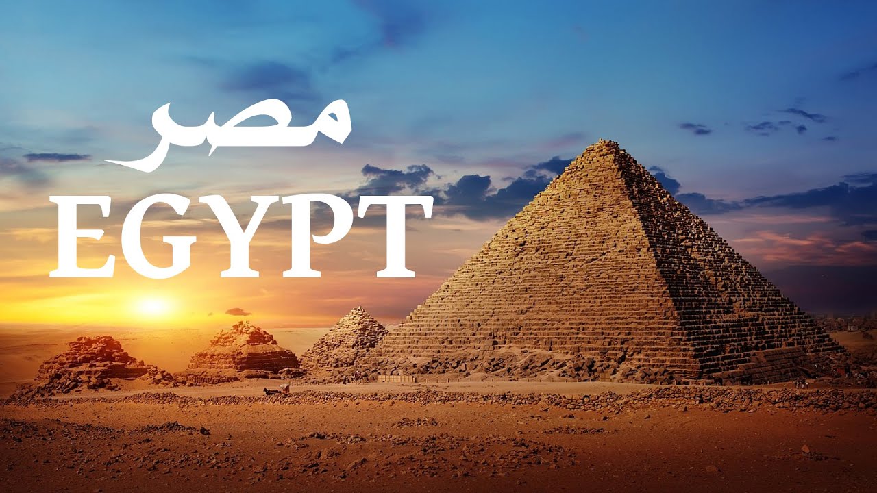 ليه مصر إسمها بالانجليزي ايجيبت؟