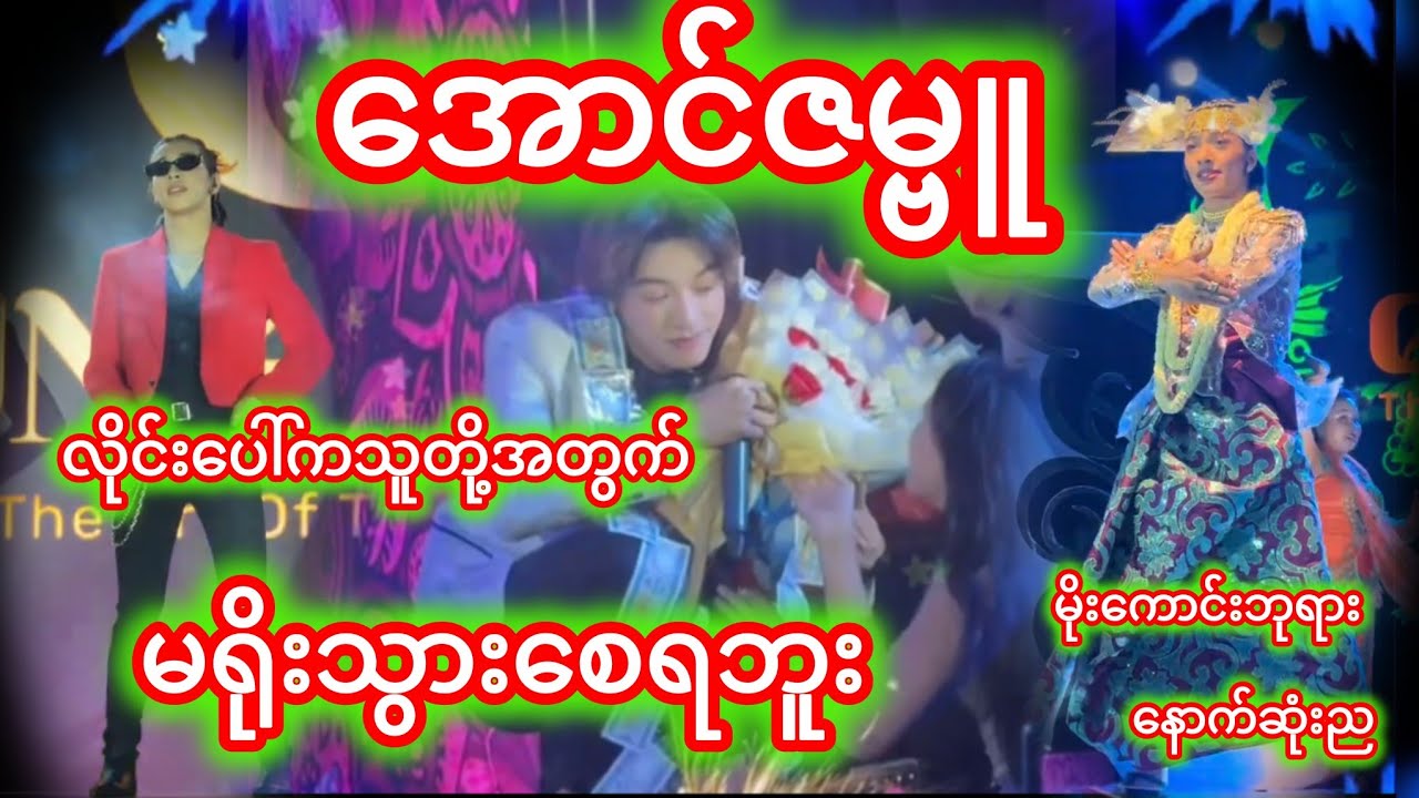 #အောင်ဇဗ္ဗူကတဲ့ညအလှသဘင်👏🥰♥️♥️🥰🥰#အောင်ဇမ္ဗူ ဇာတ်အလှသဘင်♥️♥️♥️♥️♥️