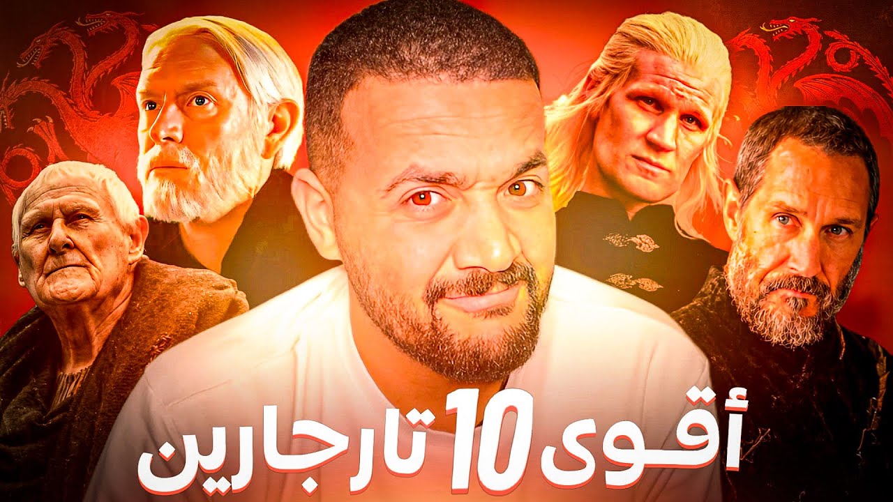 راتب يفصح | أجمد ١٠ تارجارين 🐲