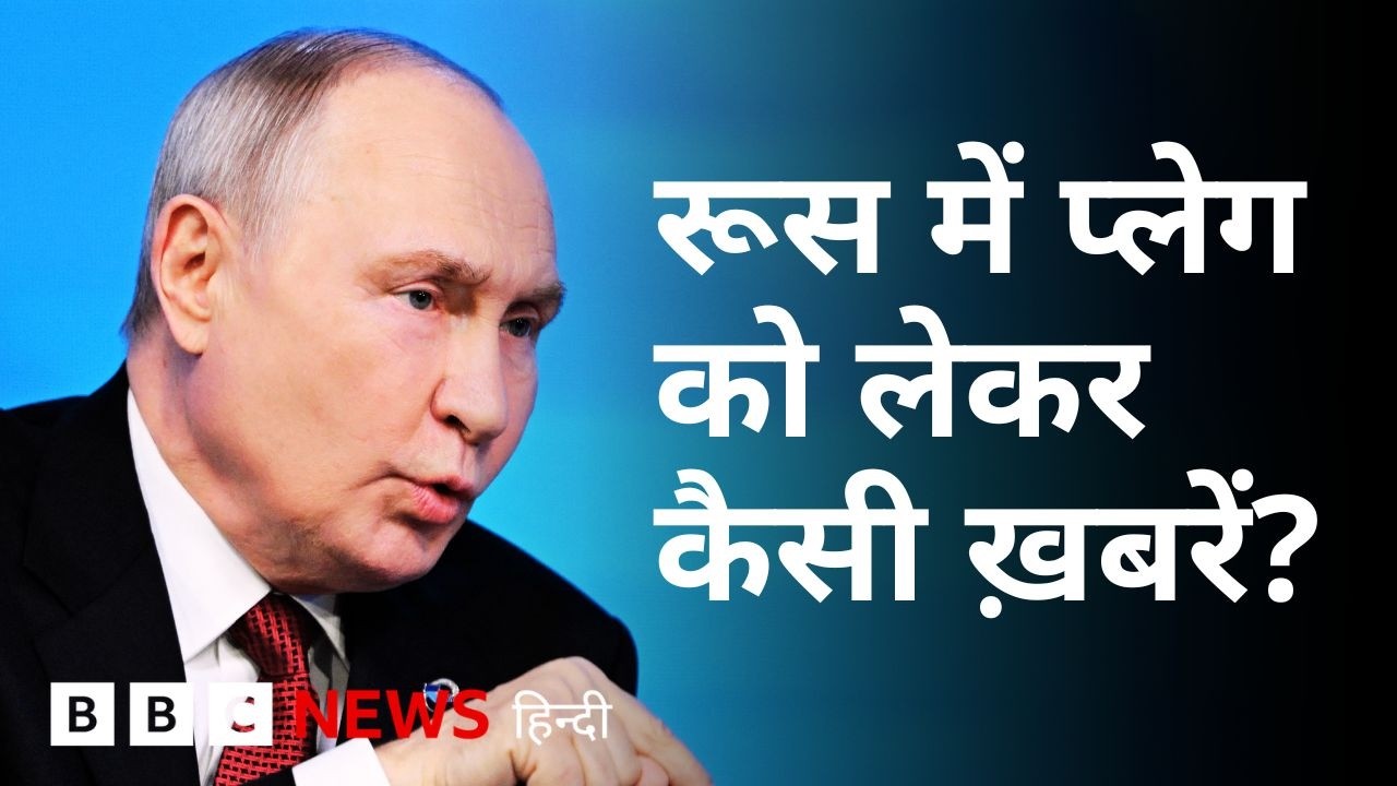 Russia के Anti-Plague Institute की लैब तकनीशियन की मौत, क्या पता चला है? (BBC Hindi)