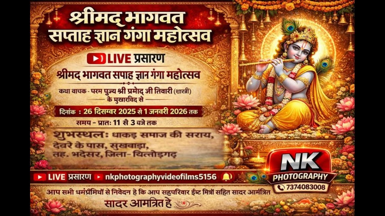 #सुखवाड़ा #sukhwaralive #सुखवाड़ालाइव  #श्रीमद भागवत सप्ताह ज्ञान गंगा महोत्सव