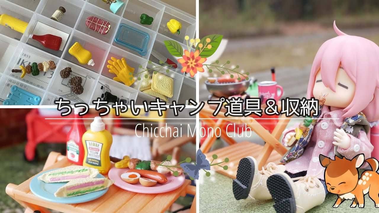 【リーメント】借り物のちっちゃいキャンプ道具＆収納【100均】