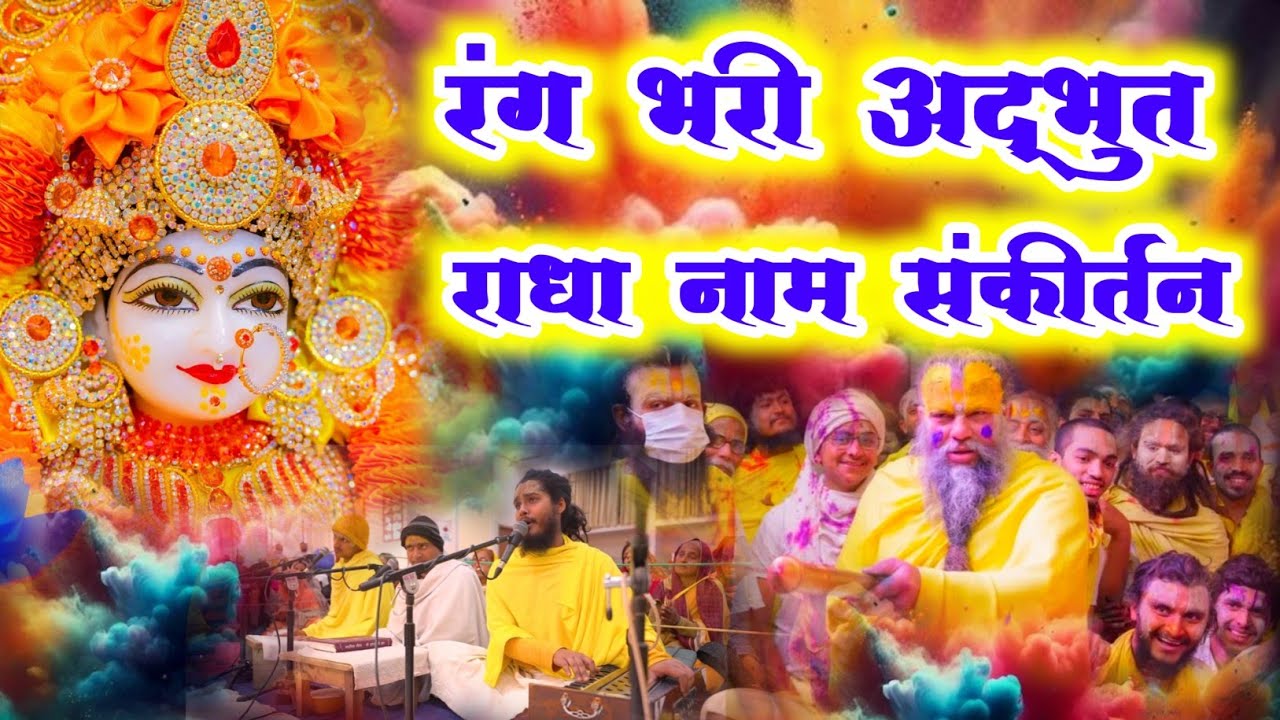 रंग भरी अद्भुत राधा नाम संकीर्तन | Radha Naam Sankirtan | #radha #vrindavan | #krishna