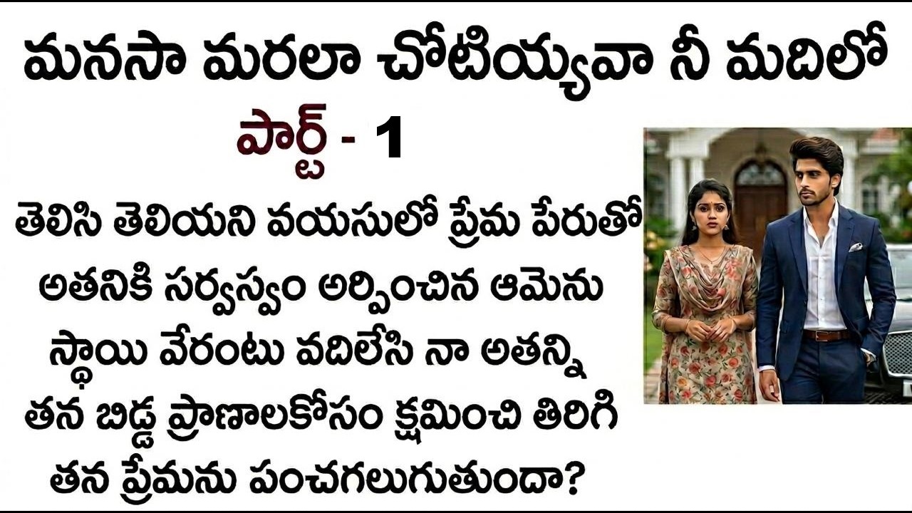 మనసా మరలా చోటియ్యవా నీ మదిలో ఎపిసోడ్ -1 #teluguaudiostories#teluguaudiostories #telugulovestory