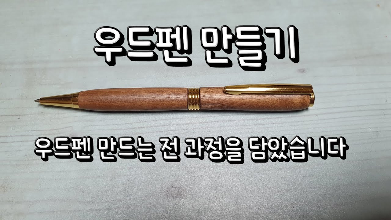 우드펜만들기