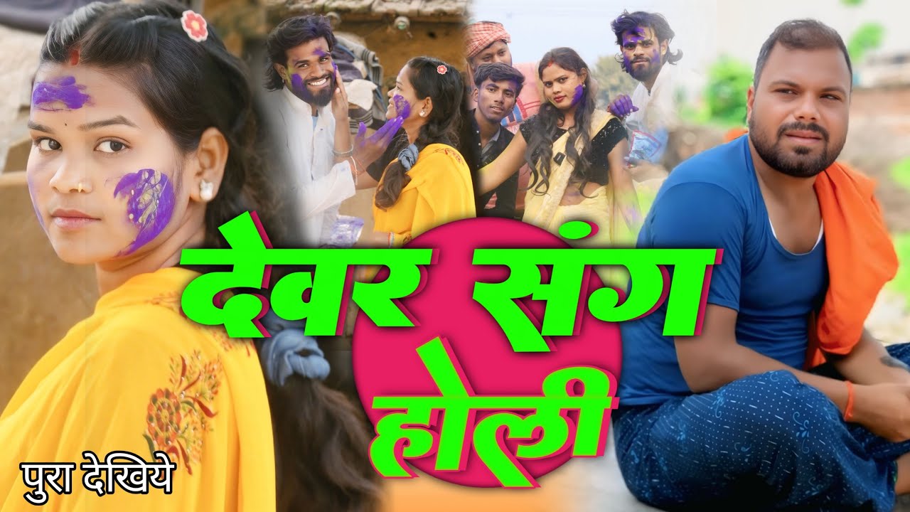 देवर संग होली 😂॥ devar sang holi #holicomedy @GautamJackson binesar chacha comedy 