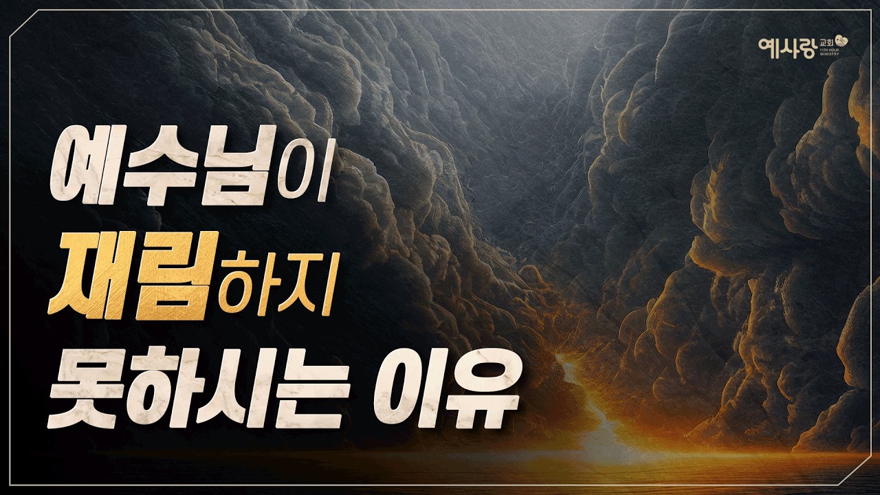 예수님은 언제 재림하실까[설교말씀] 손계문 목사