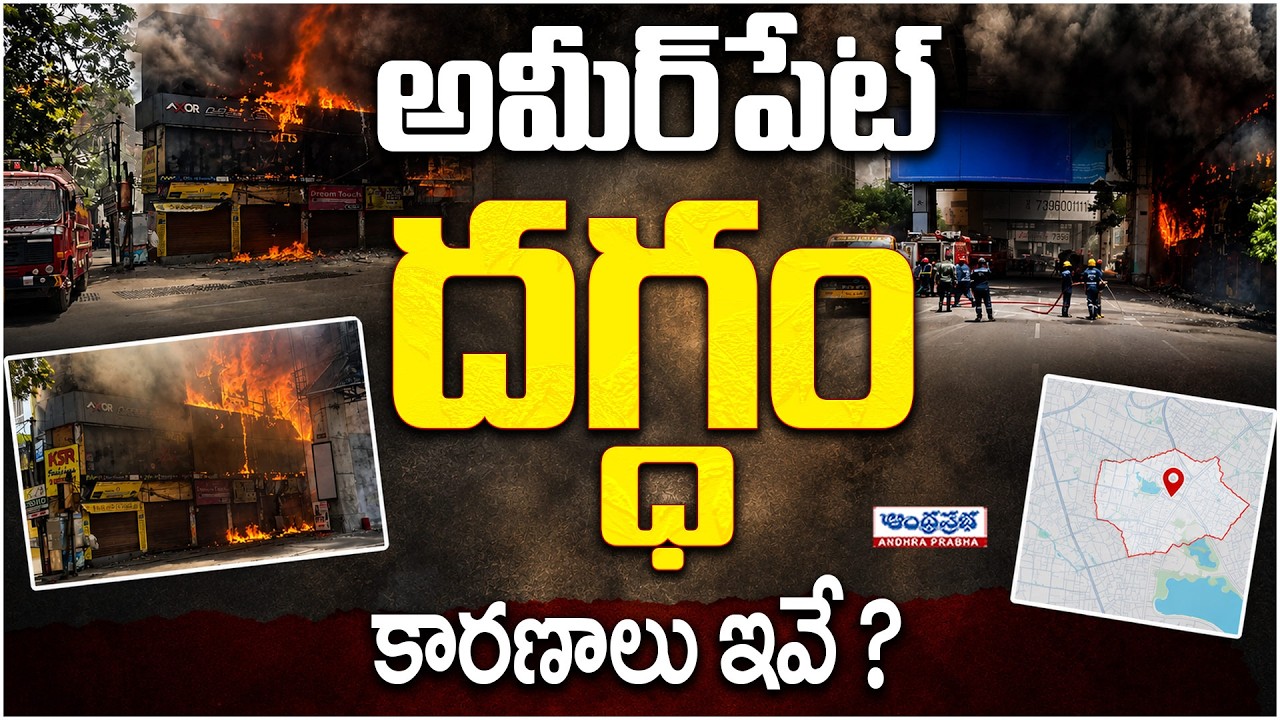 Ameerpet Maitrivanam Fire Accident: Ground Report and Real Causes Revealed! | Andhra Prabha News