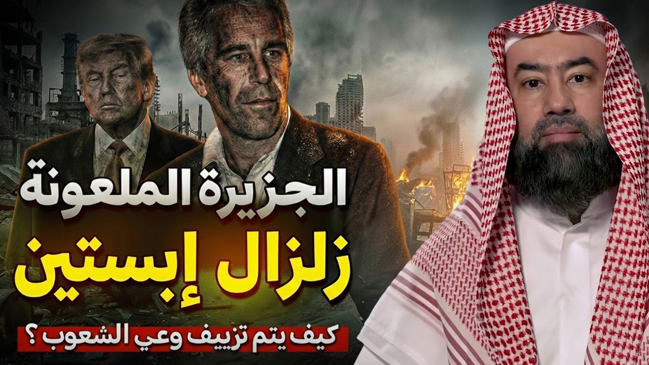 لغز جزيرة إبستين | إشارات غامضة تقود إلى جزيرة الدجال | نبيل العوضي