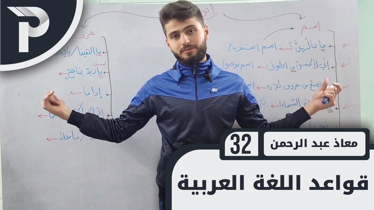 قواعد اللغة العربية || 32 || أنواع لا
