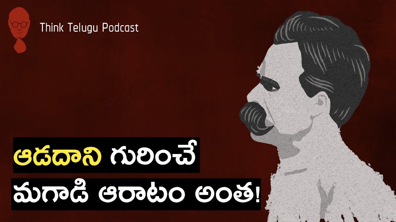 NIETZSCHE : పురుషుడు స్త్రీ కి బందీనా? లేకా స్త్రీ పురుషుడి కి బందీనా? Think Telugu Podcast