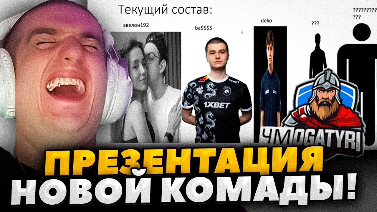 ЭВЕЛОН СМОТРИТ ПРЕЗЕНТАЦИЮ СВОЕЙ НОВОЙ КОМАНДЫ / МОКРИВСКИЙ УГАРНАЯ ПРЕЗЕНТАЦИЯ КОМАНДЫ ЭВЕЛОНА