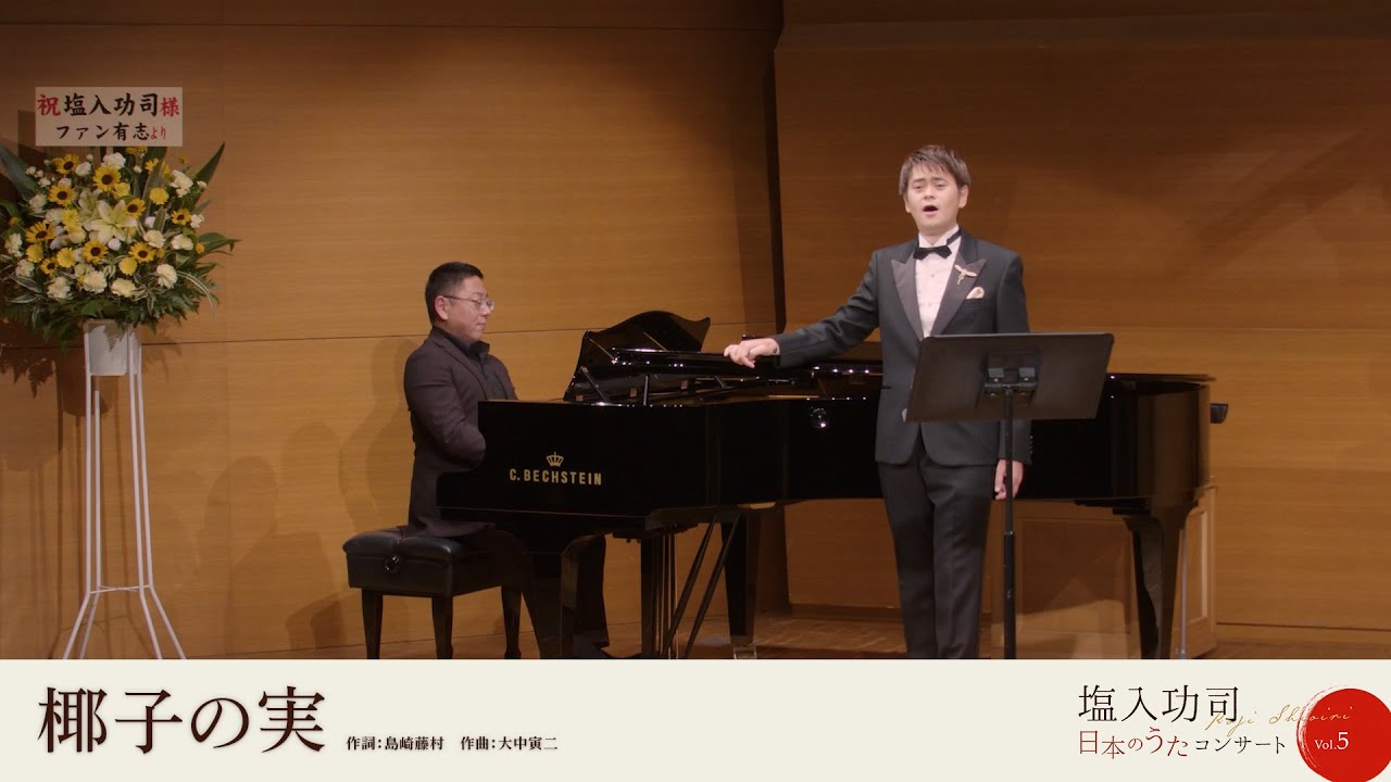 椰子の実~日本のうたコンサートより〜