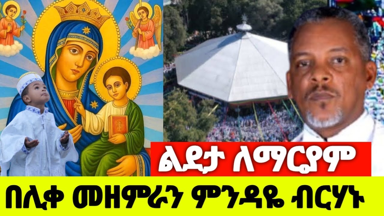ልደታ ለማርያም ደማቅ ነው በዝማሬ በዘማሪ ቀሲስ ምንዳዬ ብርሃኑ