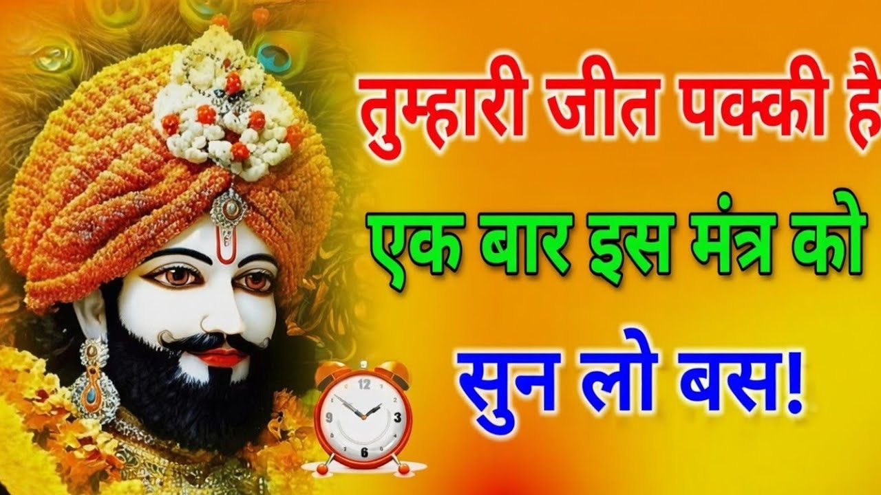 🕉आज इसे सिर्फ 5 मिनट के लिए सुनो🙏shyambhajan#khatushyam#babashyam#foryou #khatuwalashyam