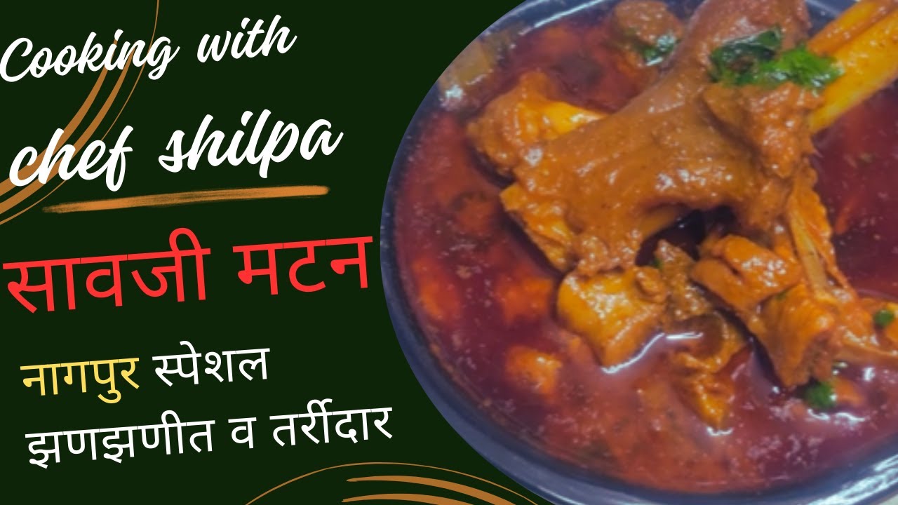 नागपुर स्पेशल झणझणीत व तर्रीदार सावजी मटन | Nagpuri Saoji Mutton Curry | गावरान मटण रस्सा