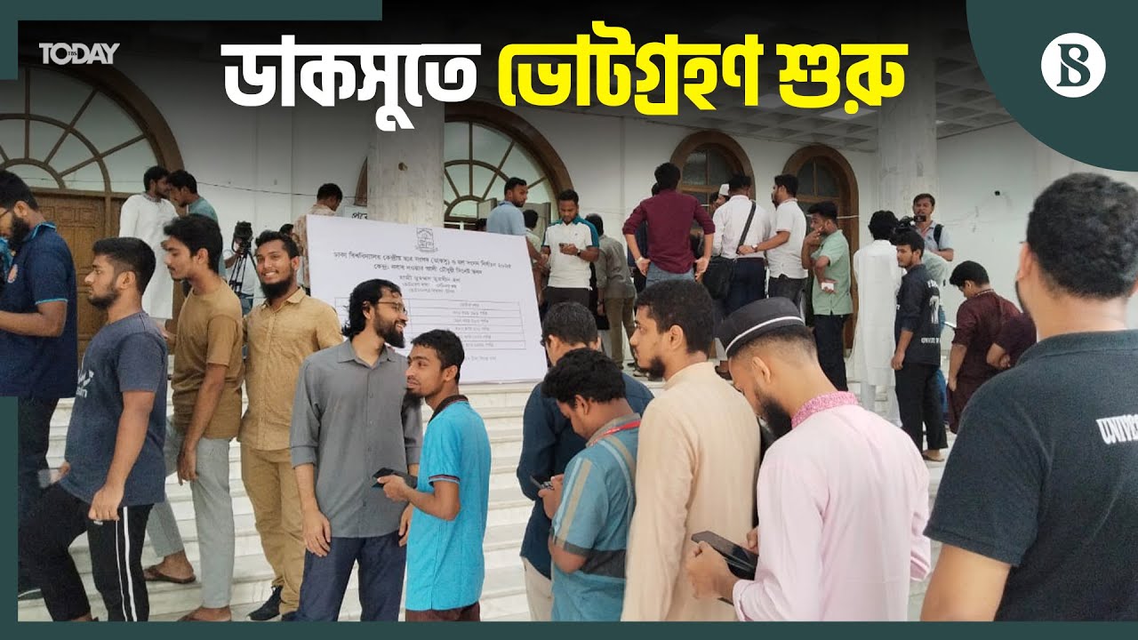 উৎসবমুখর পরিবেশে ডাকসুর ভোটগ্রহণ শুরু | DUCSU Election | The Business Standard
