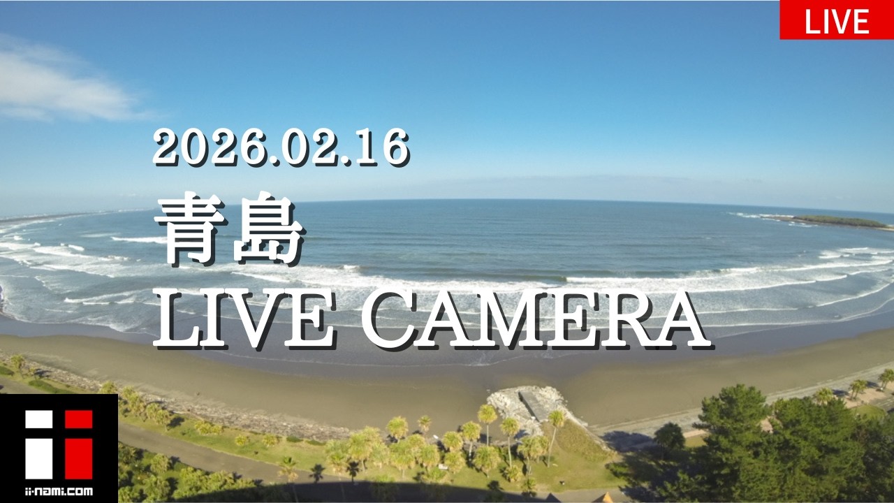 宮崎市青島ライブカメラ【宮崎県 波情報ライブカメラ ii-nami.com】