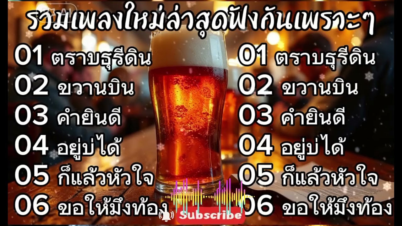 รวมเพลงใหม่ล่าสุดฟังเพราะๆ | ตราบธุรีดิน+ขวานบิน+คำยินดี+อยู่บ่ได้|เพลง Cover tiktok 2026