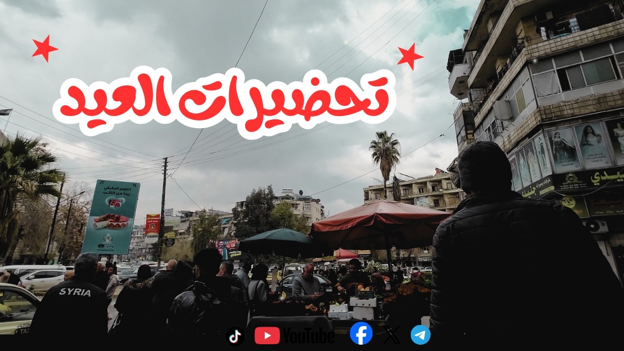 أجواء رمضان في حلب | Ramadan In Aleppo