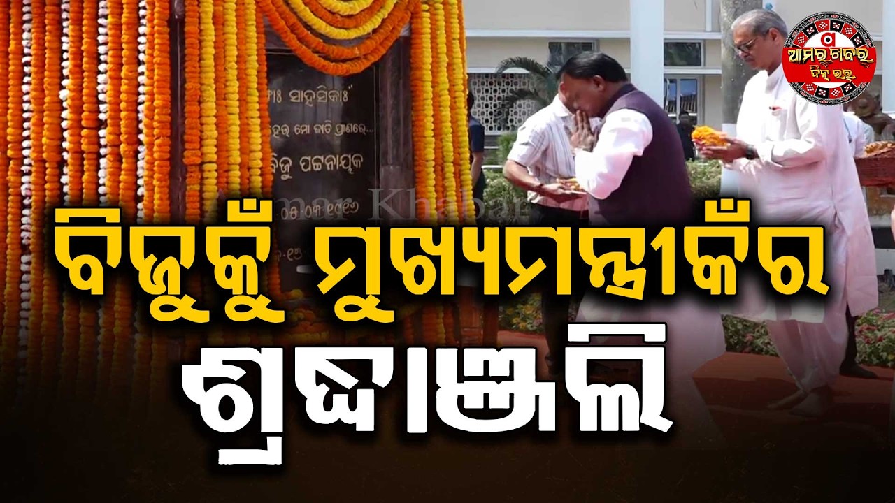 ବିଜୁକଁର୍ ୧୧୦ ତମ ଜୟନ୍ତୀ ପାଲନ | 110th Birth Anniversary Of Biju Patnaik Celebrated | Bhubaneswar