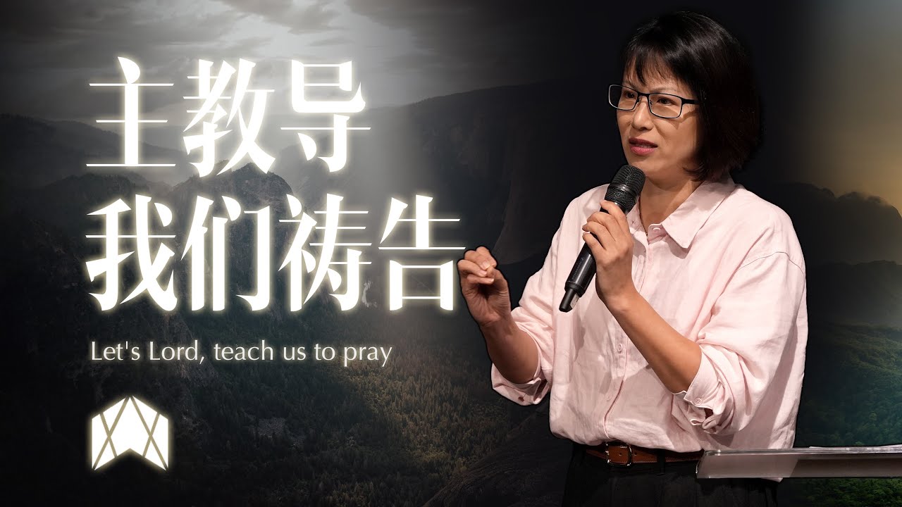 08.03.2026 主教导我们祷告