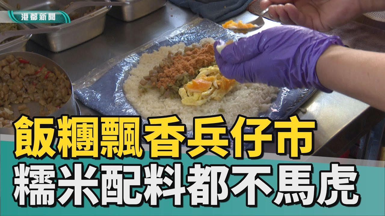 建議預訂｜古早味飯糰飄香兵仔市 糯米到配料都不馬虎
