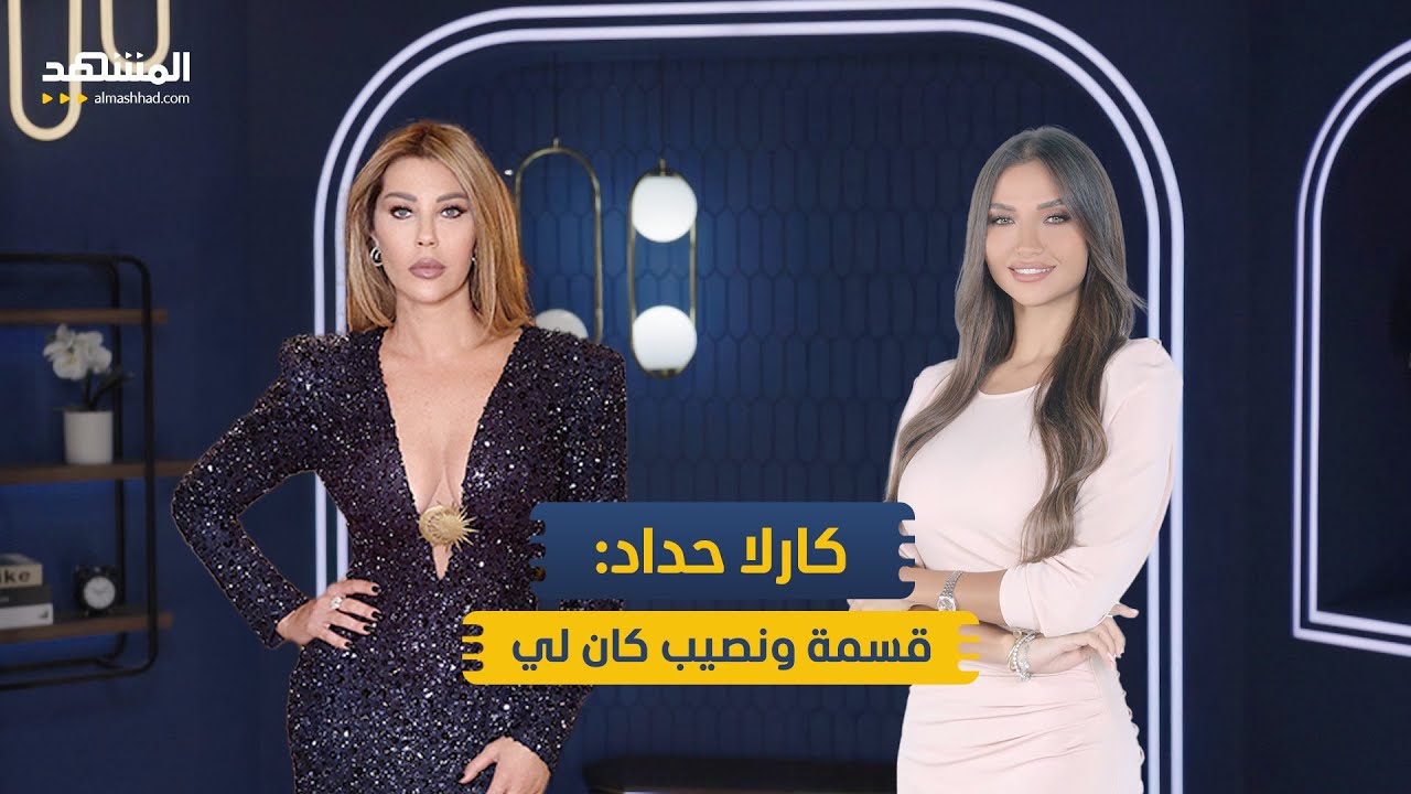 كارلا حداد: هذه حقيقة علاقتي بطوني أبو جودة وقسمة ونصيب كان لي - منا وفينا