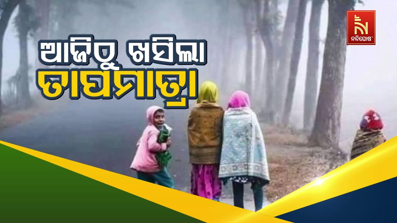 ଆଜିଠୁ ଖସିଲା ତାପମାତ୍ରା | Odisha Weather LIVE Update: Temperature Drops, Cold Wave to Intensify