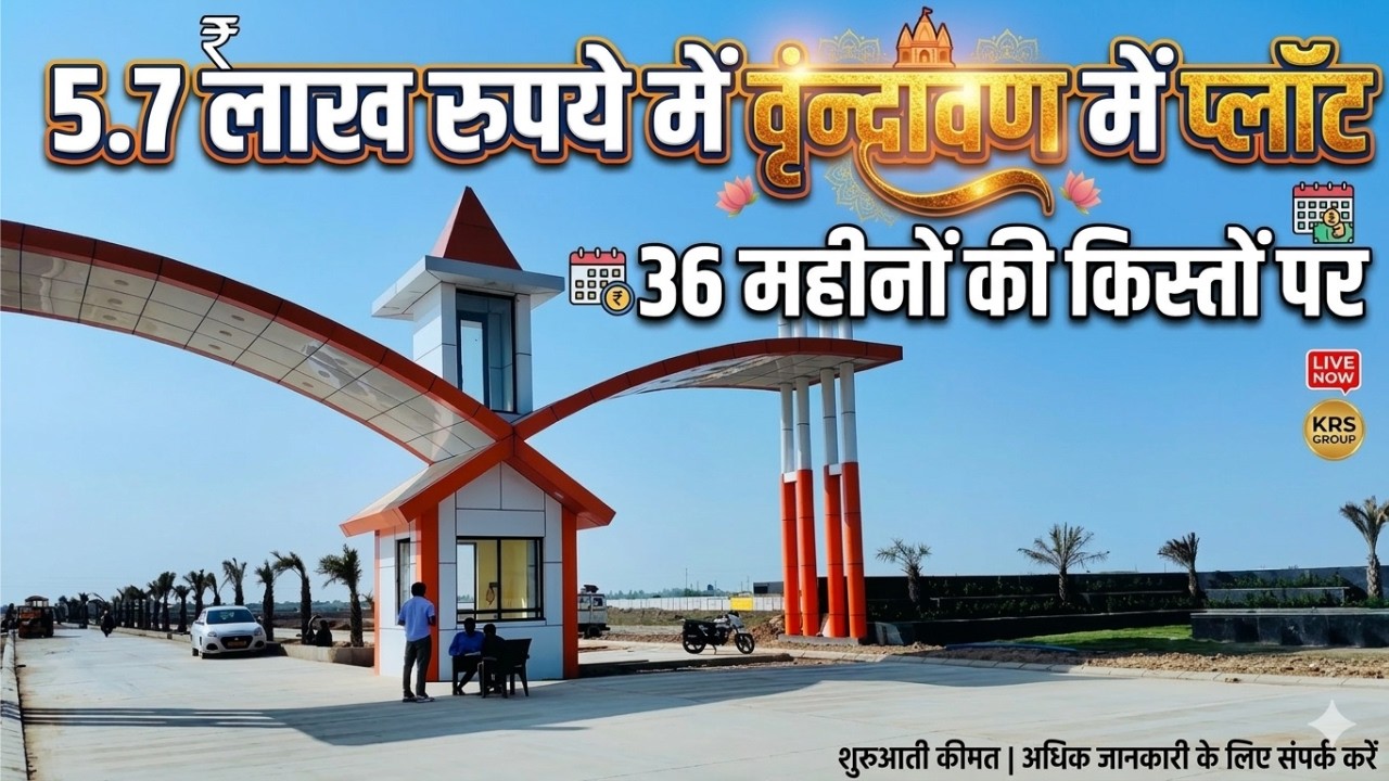 वृंदावन में प्लॉट — 36 महीनों की आसान किस्तों में | गवर्नमेंट 143/80C अप्रूव्ड