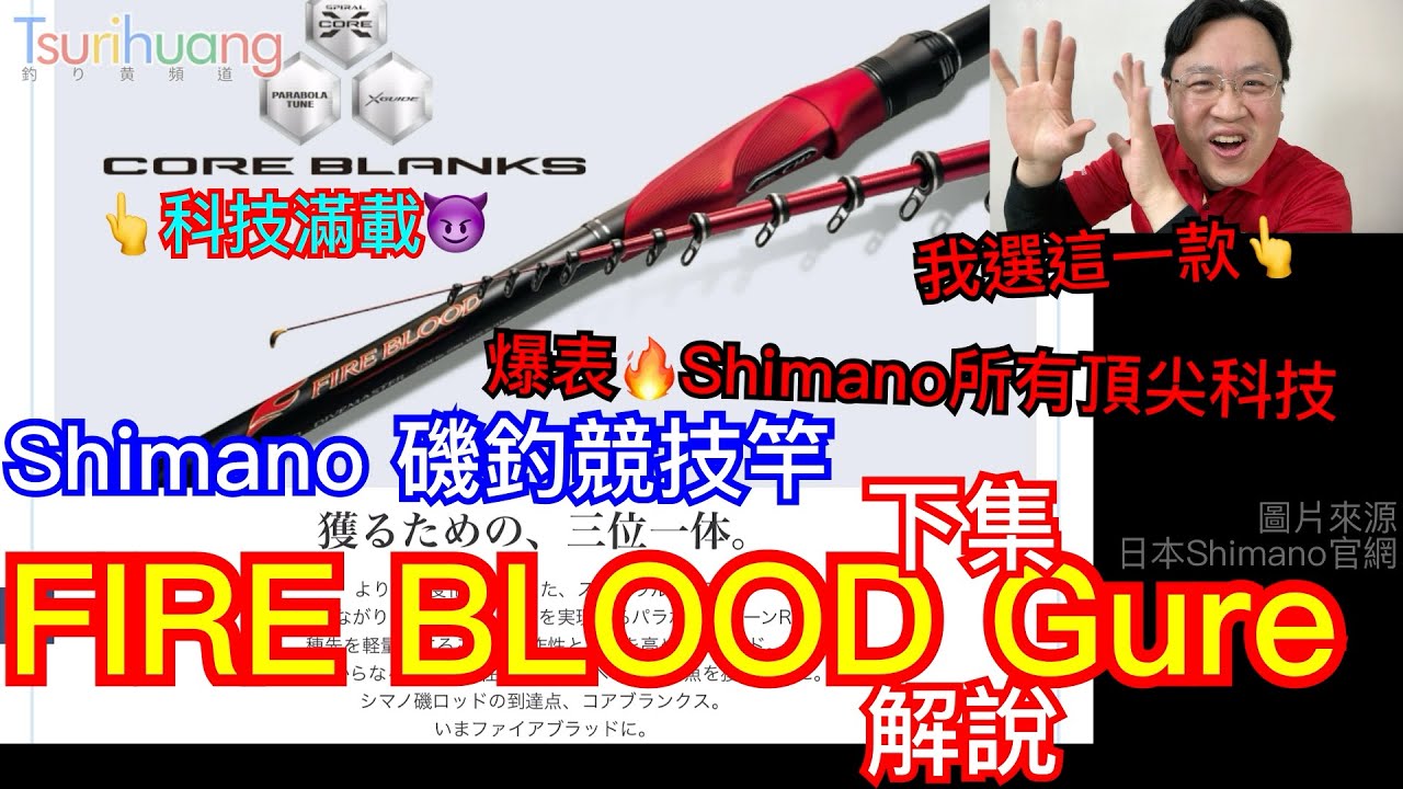 熱血科技爆表🔥 Shimano磯釣競技竿FIRE BLOOD Gure介紹【下集】～制服大魚不客氣的熱血竿!【Tsurihuang聊釣具】