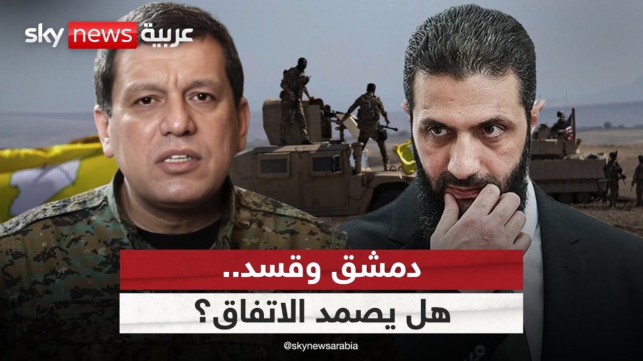 اتفاق الدمج بين دمشق وقسد يدخل حيز التنفيذ.. ما فرص نجاح تطبيقه؟ | #الظهيرة