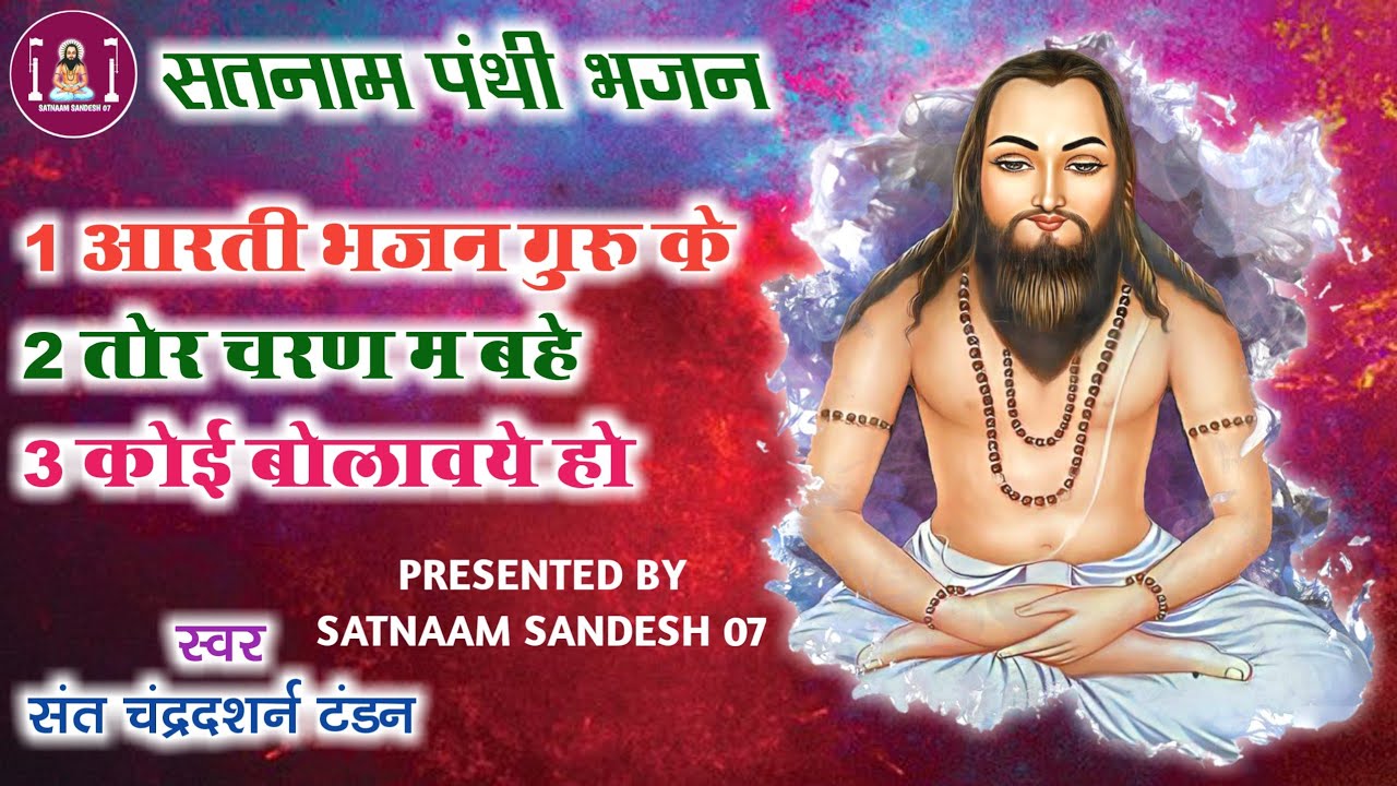 CG NEW PANTHI SONG/आरती भजन गुरु के/SANT CHANDARDARSHNA TANDAN #song #panthisong