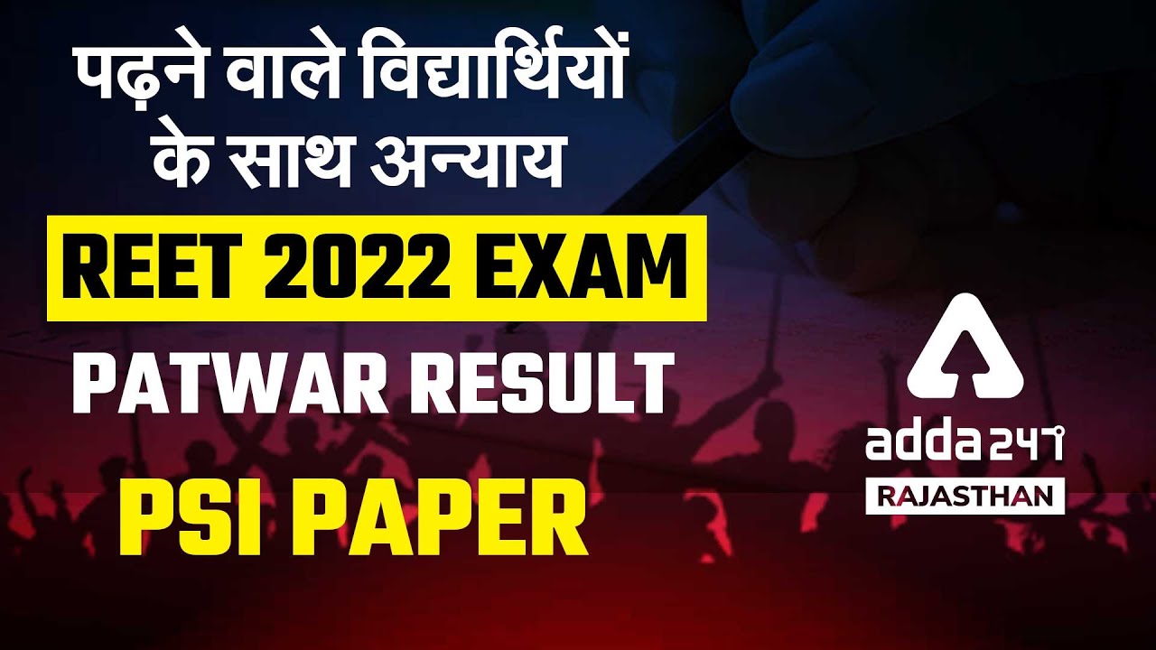 REET 2022 Exam | Patwari Result Update | PSI Paper पढ़ने वाले विद्यार्थियों के साथ अन्याय