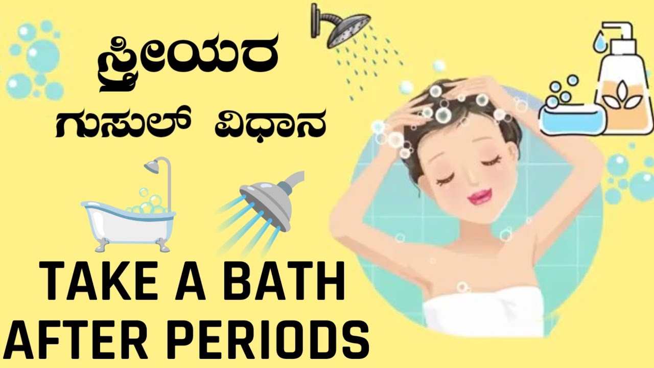 HOW TO TAKE A BATH AFTER PERIODS | ಸ್ತ್ರೀಯರ ಗುಸುಲ್ ವಿಧಾನ | women's gusul method |  GUSL IN ISLAM