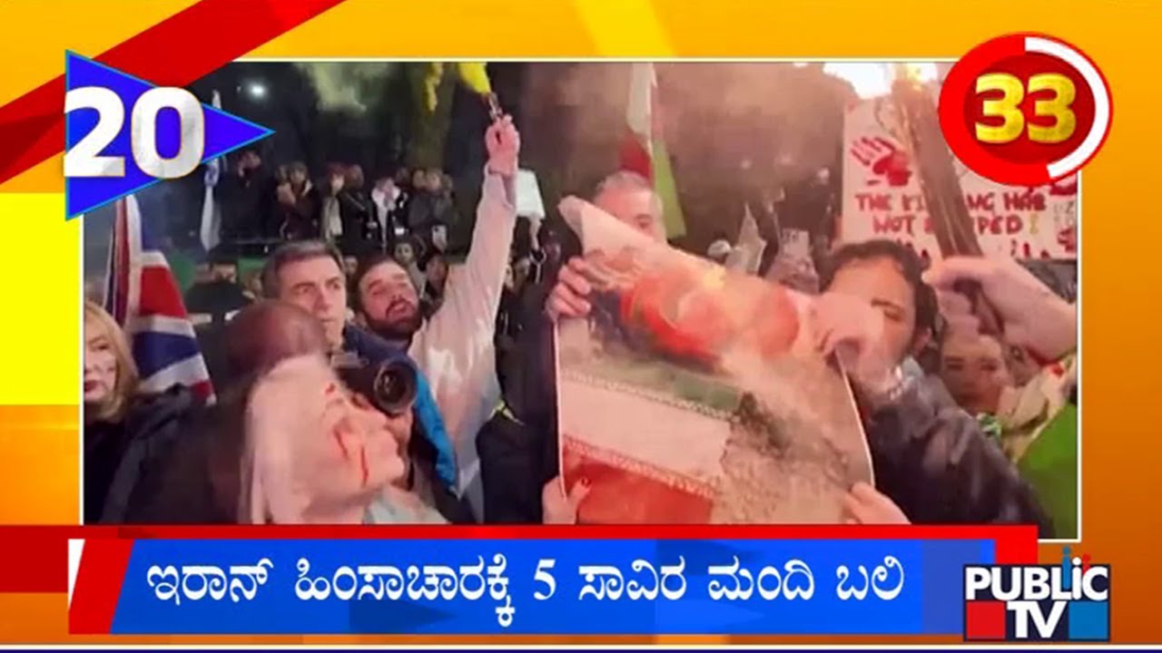 ಇರಾನ್ ಹಿಂಸಾಚಾರಕ್ಕೆ 5000 ಮಂದಿ ಬಲಿ..! | Iran | Public TV