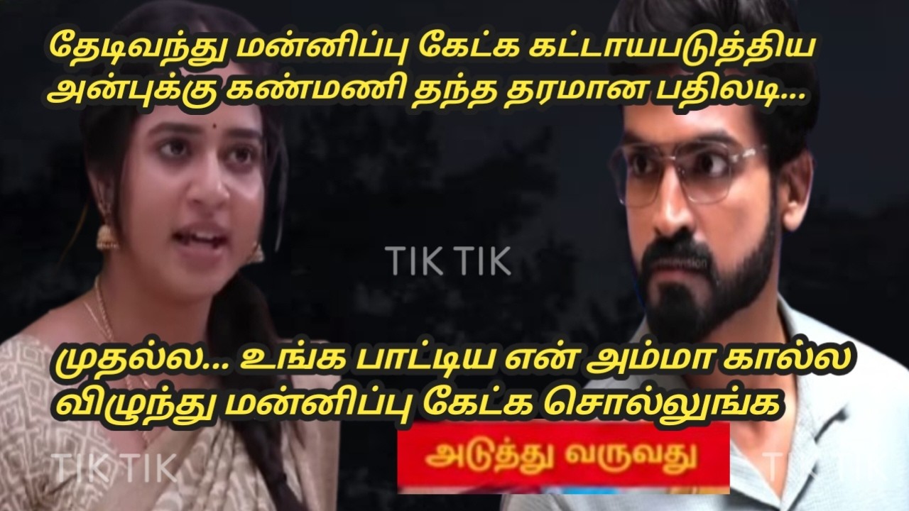 Kanmani anbudan 13th to 14th March 2026/upcoming review