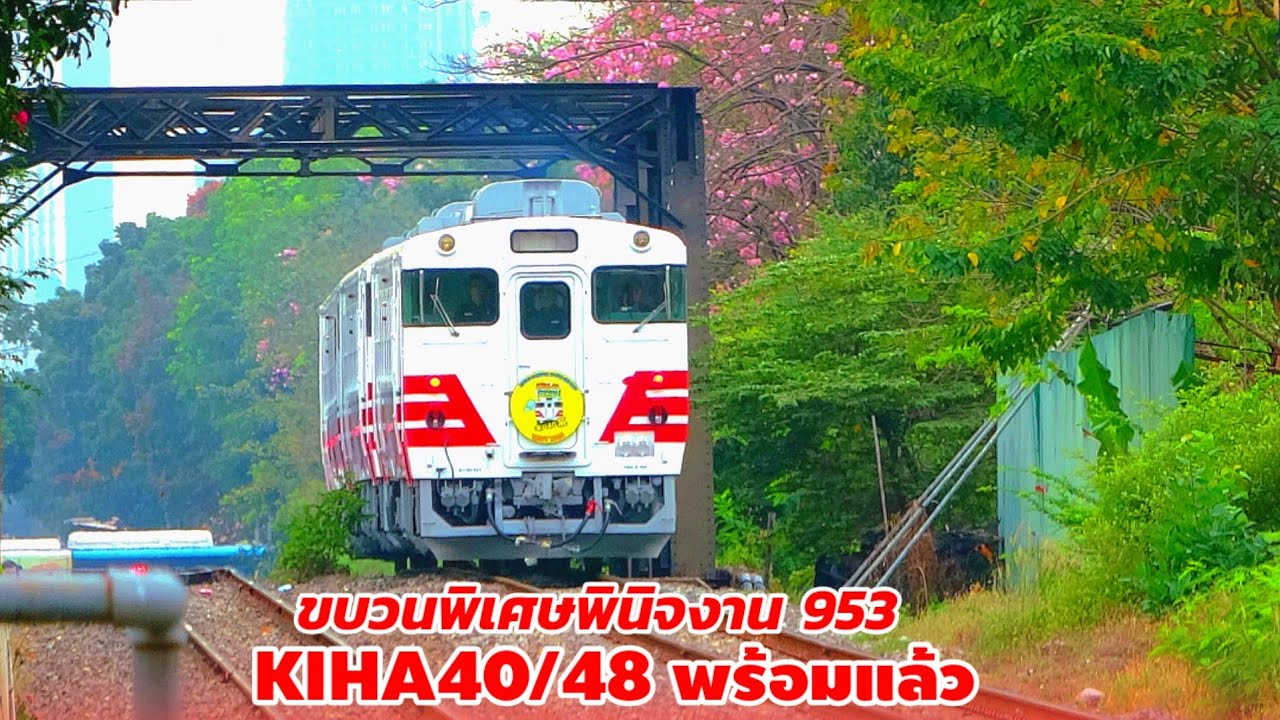 Kiha 40/48 ขบวนพินิจงาน 953 ใกล้พร้อมเปิดทำขบวนจริงแล้ว